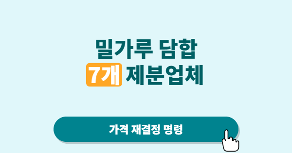 밀가루 담합, 왜 이렇게까지 엄하게 봐야 하나